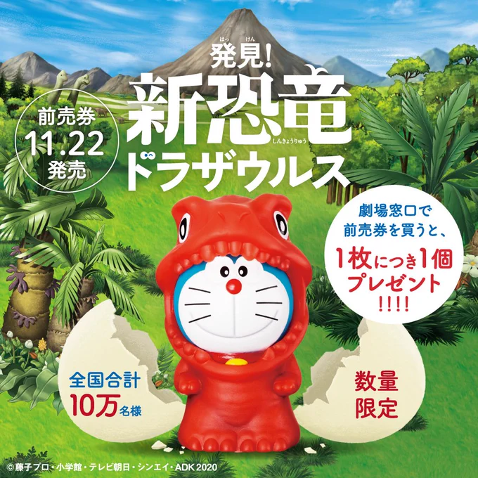 【11/22(金)前売券発売開始!】2020年3月6日公開『映画ドラえもん のび太の新恐竜』!前売券ご購入の方、全国合計10万名様に「発見!新恐竜ドラザウルス」をプレゼント!!詳しくは→  #ドラえもん #DORAEMON #ドラチャン #ドラえもんチャンネル #映画ドラ #のび太の新恐竜 