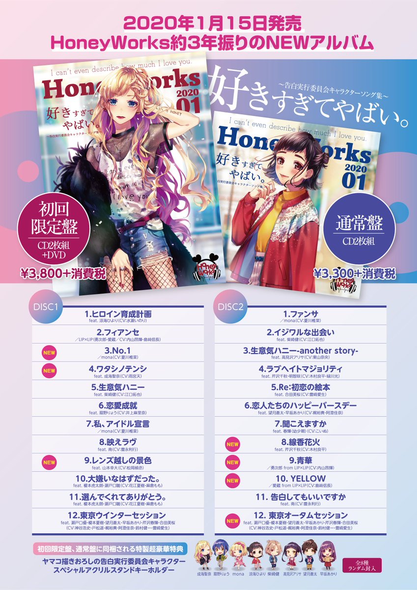 Honeyworks 公式 年1月15日発売 Honeyworksのnewアルバム 好きすぎてやばい 告白実行委員会キャラクターソング集 のジャケットを公開 また Cd収録曲が全曲発表になりました Honeyworks史上初めての超豪華cd2枚組となっております