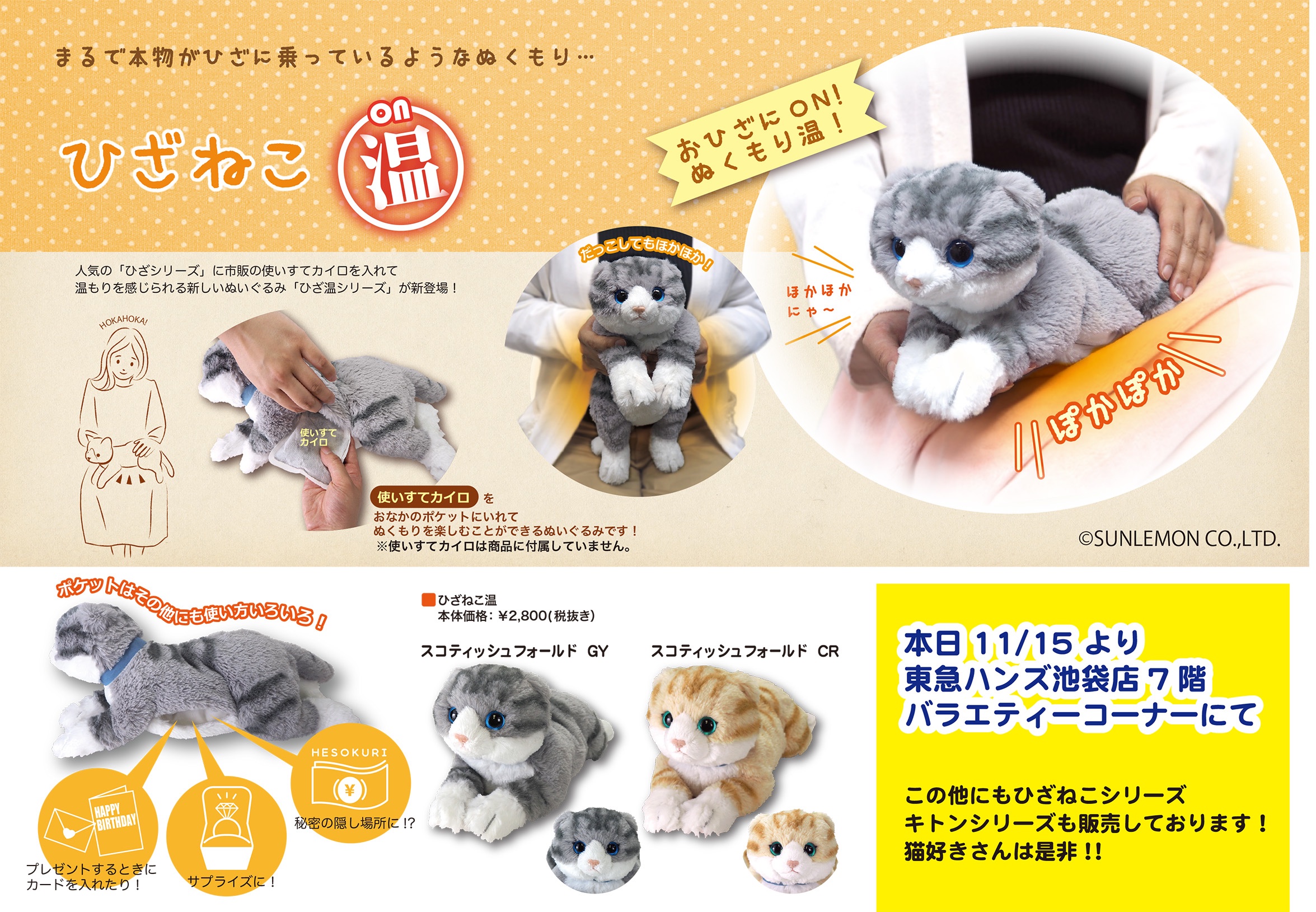 サンレモン 本日11 15 より 東急ハンズ池袋店7階 バラエティーコーナーにてひざねこ ひざねこ温 キトンシリーズなど 猫シリーズグッズの販売がございます お近くの方はぜひご来場ください T Co 6poxi3j0nh Twitter