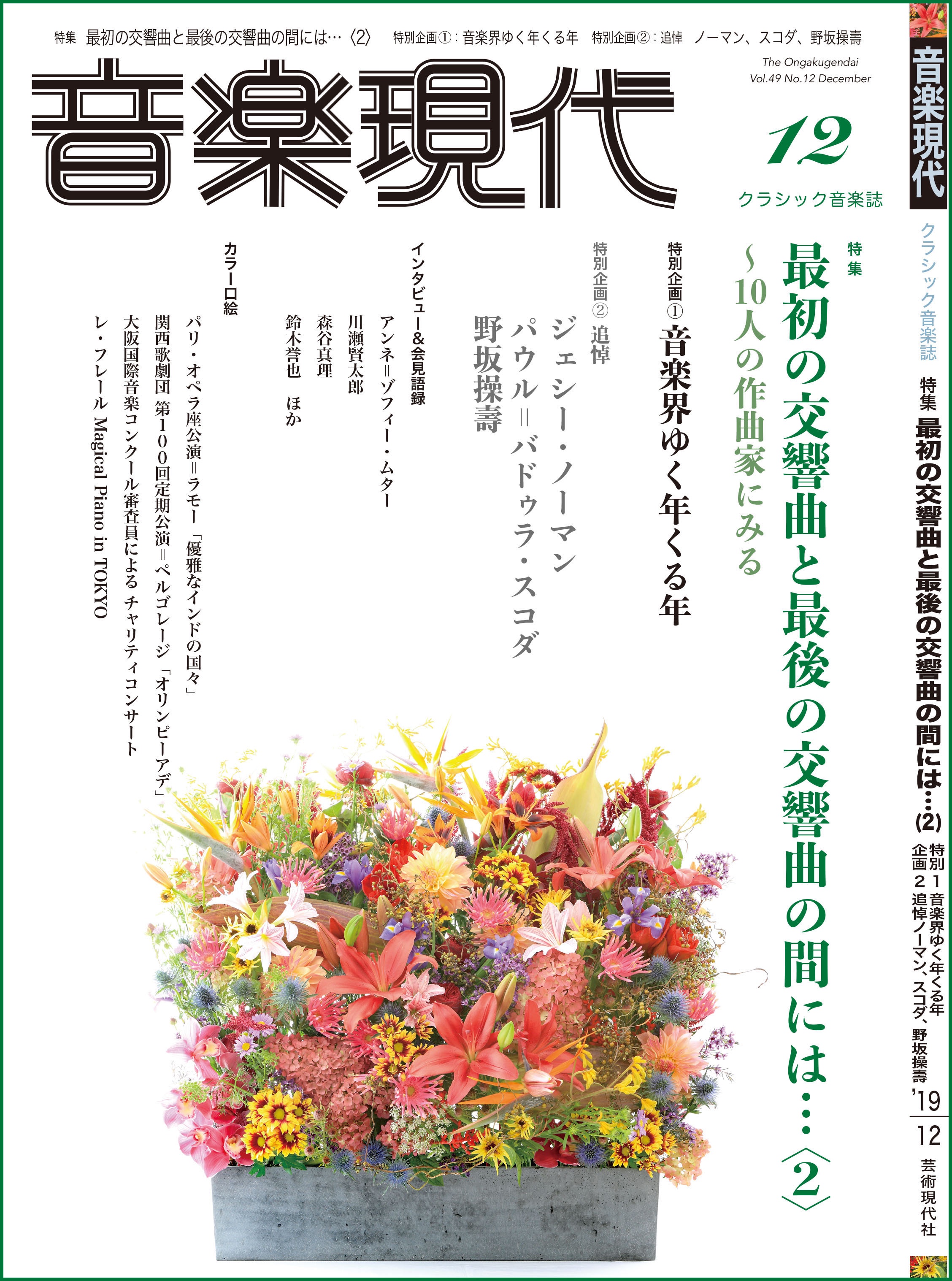 芸術現代社 音楽現代12月号の表紙は Power Of Flower 日比谷花壇シニアデザイナーの鈴木誉也氏の作品 大きく開花したユリやアマリリス 特徴のある花姿のキルトスペルマやストレリチア 色も形も異なる花々がバランスよく配置され 生き生きと