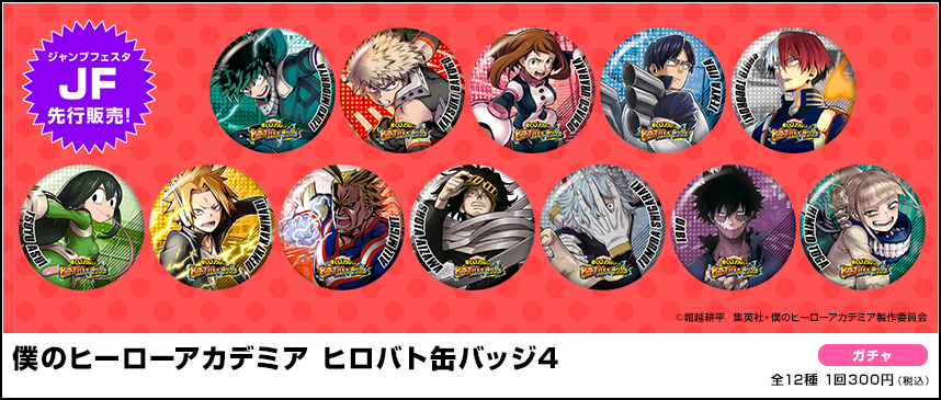 タカラトミーアーツ公式 Twitterren ジャンプフェスタ ガチャコーナーの 僕のヒーローアカデミア ガチャは にとたんフィギュアマスコット Part2 と ヒロバト缶バッジ4 どちらもjf先行販売です T Co Fg81j74d06 Heroaca A ジャンプ タカラトミーアーツ公式 Twitterren ジャンプフェスタ ガチャコーナーの 僕のヒーローアカデミア ガチャは にとたんフィギュアマスコット Part2 と ヒロバト缶バッジ4 どちらもjf先行販売です T Co Fg81j74d06 Heroaca A ジャンプ