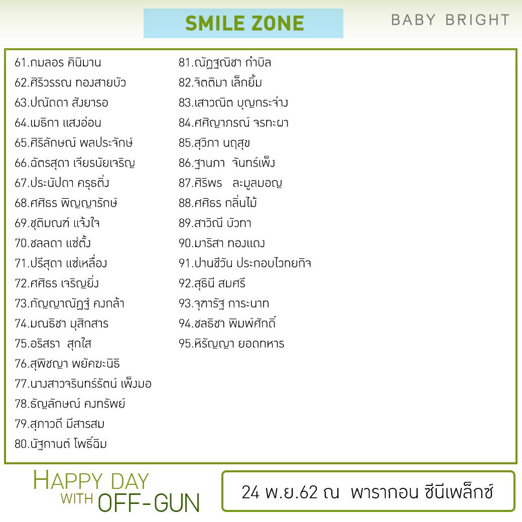 babybrightclub's tweet photo. มาแล้วค่าาา👶#เบบี๋ มารวมกันตรงนี้ ประกาศผลกิจกรรม #BabyBrightHappyDayWithOffGun ช่วงเวลาพิเศษ 95ท่านแรกในSMILE ZONE ร่วมโมเมนต์สุดแฮปปี้และประทับใจกับมินิซีรีส์และสองหนุ่มออฟ-กัน💚24พ.ย.62 Paragon Cineplex
📌ตรวจสอบรายชื่อ>https://t.co/tTHia9ksWp
#ออฟจุมพล #กันอรรถพันธ์ #ออฟกัน https://t.co/6jEdXqvTpz
