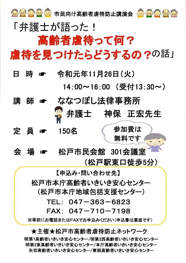千葉県松戸市 公式 高齢者虐待防止市民向け講演会 弁護士が語った 高齢者虐待って何 虐待を見つけたらどうするの の話 11 26 火 14時 16時 松戸市民会館 定員150人 問い合わせ 申し込みは 電話047 363 63かfax047 710 7198で 高齢者 千葉県松戸市 公式 高齢者虐待防止市民向け講演会 弁護士が語った 高齢者虐待って何 虐待を見つけたらどうするの の話 11 26 火 14時 16時 松戸市民会館 定員150人 問い合わせ 申し込みは 電話047 363 63かfax047 710 7198で 高齢者