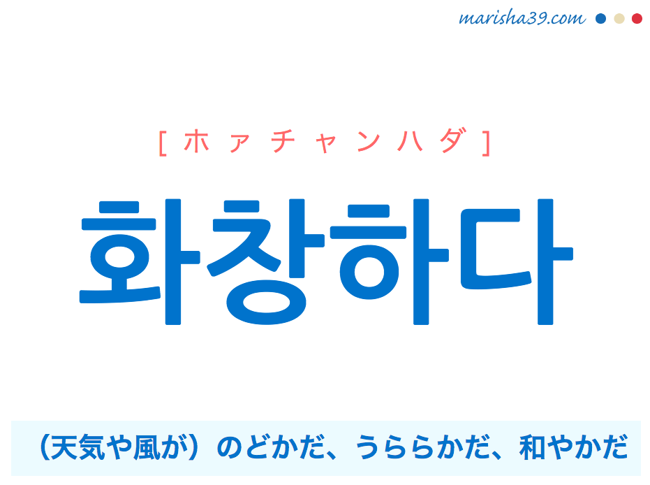 韓国語勉強marisha Twitterren 韓国語で 화창하다 とは T Co S8cua9madq 화창하다の意味は 화창 和暢 天気や風が のどかだ うららかだ 和やかだ ハングルの読み方は ホァチャンハダ です 韓国語勉強 韓国語表現 韓国語講座 韓国語語彙