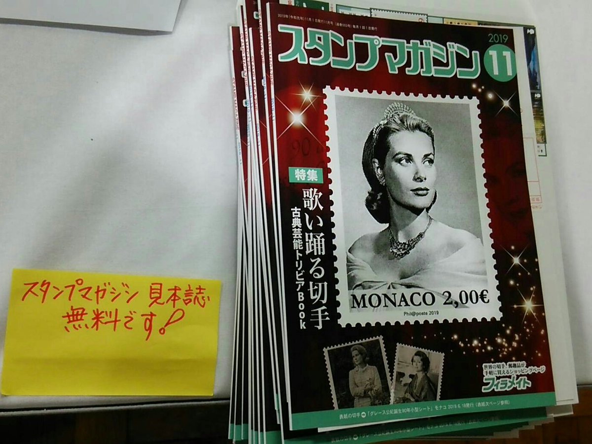 切手 趣味雑誌 スタンプマガジン スタンプクラブ 郵趣サービス社