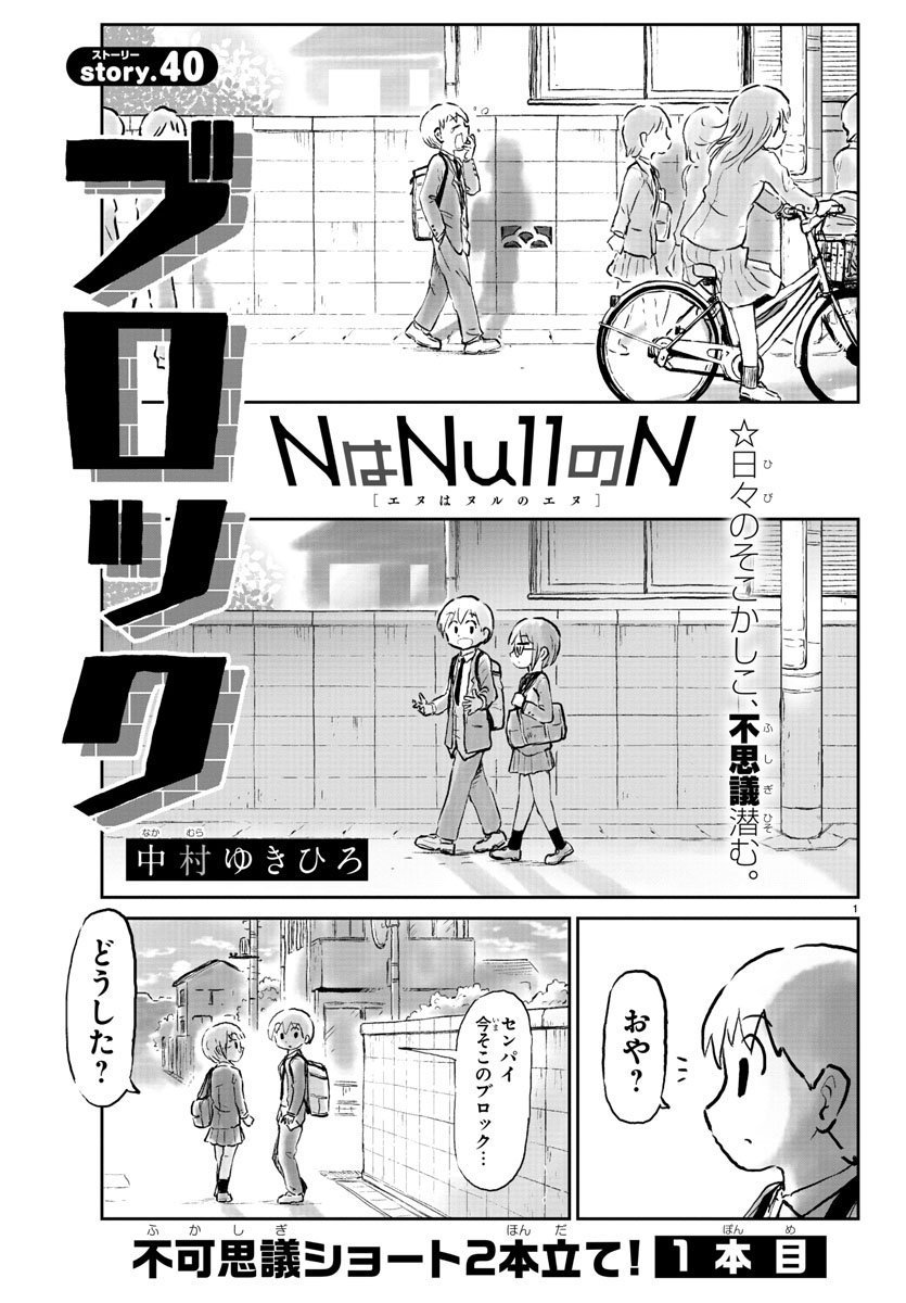 ↓試し読みです


別冊少年チャンピオン12月号発売中。
今月の「NはNullのN」(略してヌルエヌ)はブロックの話と信頼の話です。
よろしくおねがいします。 