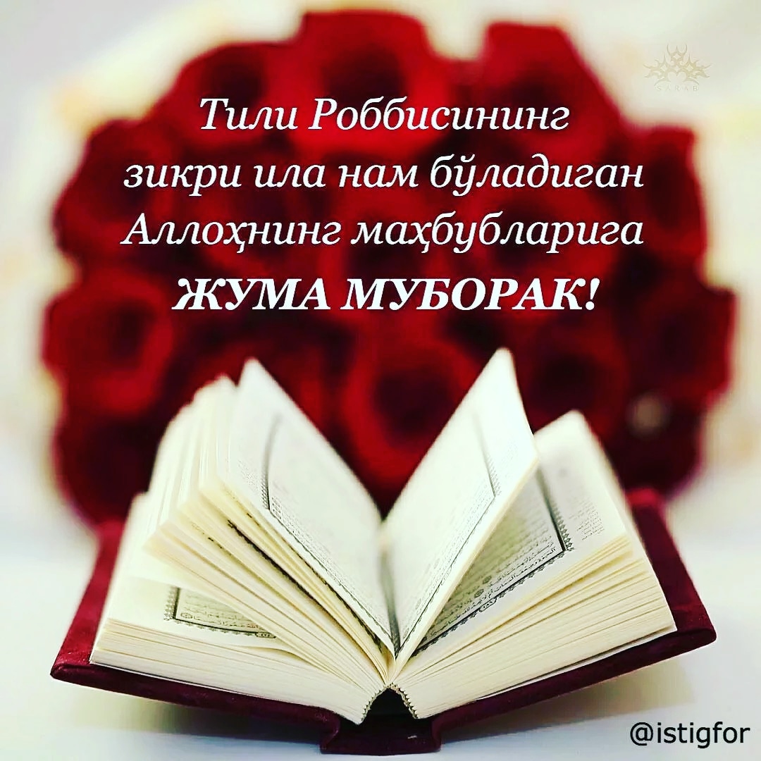 Жума муборак