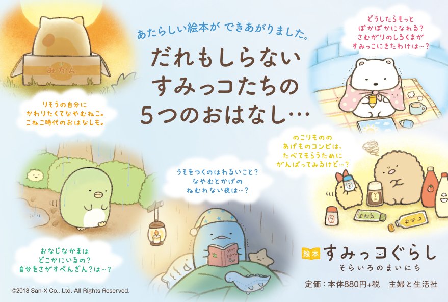 主婦生 すみっコぐらしの本 A Twitter 書籍紹介 みんないっしょ だいじょうぶだよ よこみぞゆりさん描き下ろしの 絵本 すみっコぐらし そらいろのまいにち はココロがぽかぽかになる1冊 画像2枚目は発売当時 書店さん用に作られたpopです 主婦生 すみっコぐらしの本 A Twitter 書籍紹介 みんないっしょ だいじょうぶだよ よこみぞゆりさん描き下ろしの 絵本 すみっコぐらし そらいろのまいにち はココロがぽかぽかになる1冊 画像2枚目は発売当時 書店さん用に作られたpopです