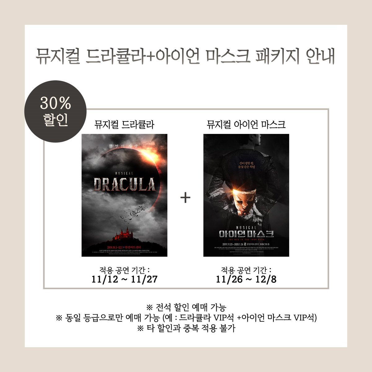 📢뮤지컬 드라큘라+아이언마스크 패키지 안내!

전석 30% 할인가로 판매 중!!

*뮤지컬 드라큘라
적용 공연 기간 : 11월 12일 ~ 11월 27일
⠀
*뮤지컬 아이언 마스크
적용 공연 기간 : 11월 26일 ~ 12월 8일

인터파크에서 예매 가능합니다😆

#드라큘라 #아이언마스크
