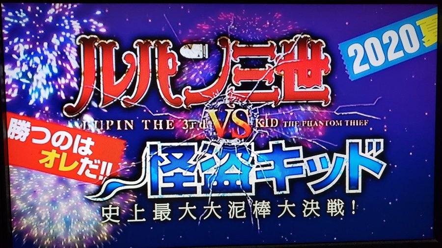 ルパン三世vs怪盗キッド２０２０年夏公開は本当 映画で実現する可能性について それがちょっと知りたい