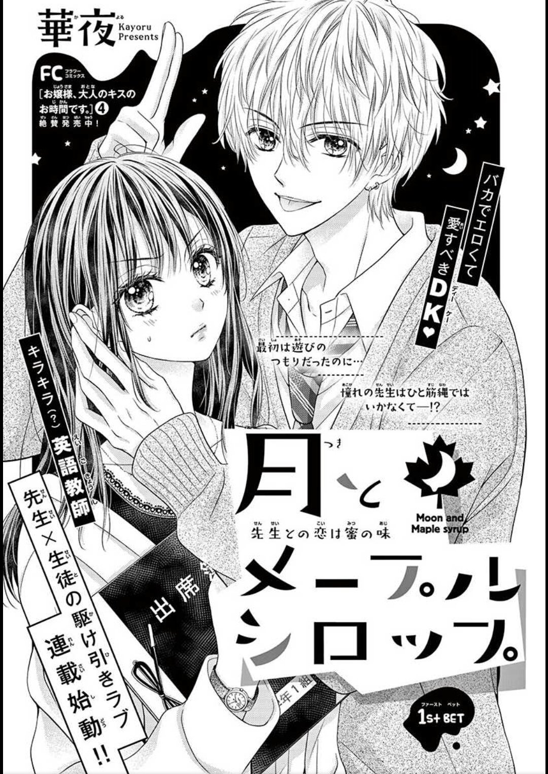 華夜 月シロ２巻６ ２５発売 على تويتر 宣伝 Sho Comi増刊リニューアル Shocomix 本日発売日 華夜 の新連載 月とメープルシロップ 第１話掲載されております 最初の数ページ載せときますので 気になる方はぜひぜひ続きを読んでやって下さい リプ欄