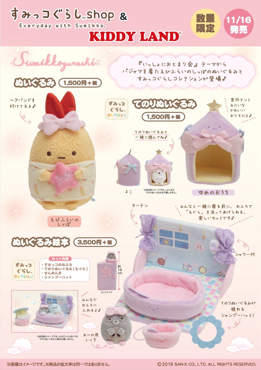 すみっコぐらしてのりぬいぐるみ2019 いっしょにおとまり会
