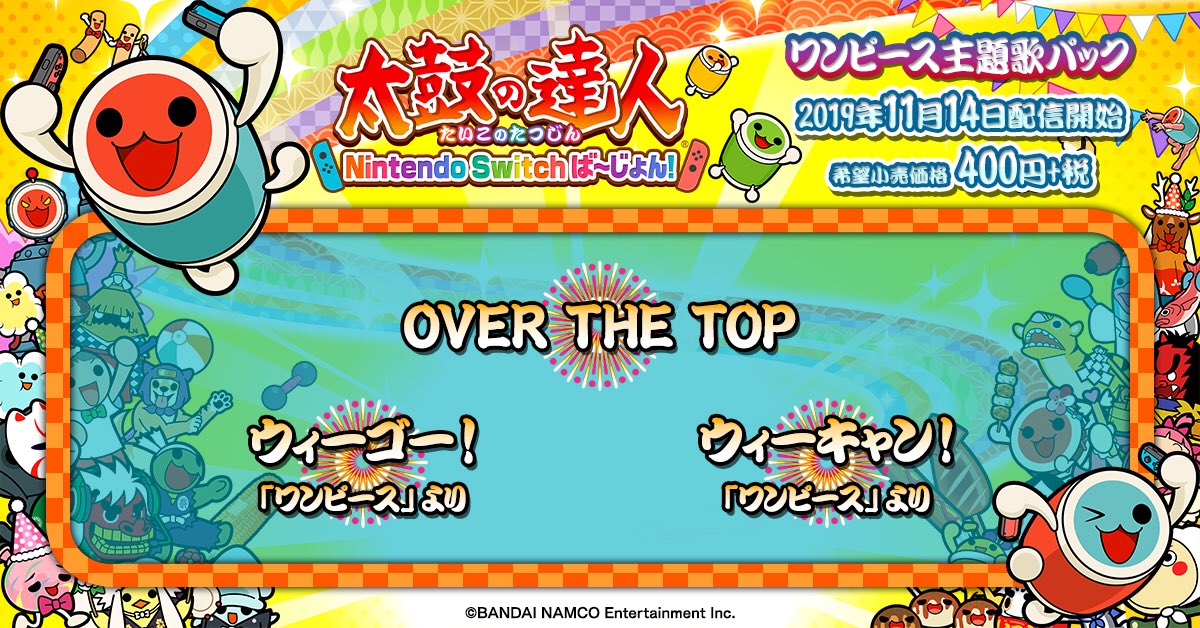 公式 太鼓の達人 ゲームセンター版 على تويتر お知らせ 家庭用 太鼓の達人 Nintendo Switchば じょん では 太鼓の達人初収録楽曲 over the top や ウィーゴー ワンピース より を収録したワンピース主題歌パックを配信中 ぜひお試し 公式 太鼓の達人 ゲームセンター版 على تويتر お知らせ 家庭用 太鼓の達人 Nintendo Switchば じょん では 太鼓の達人初収録楽曲 over the top や ウィーゴー ワンピース より を収録したワンピース主題歌パックを配信中 ぜひお試し