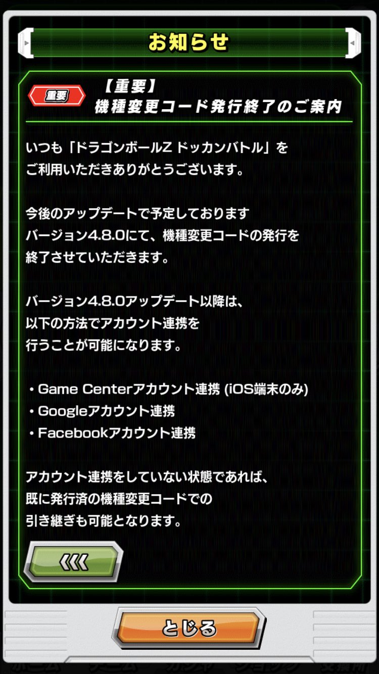 تويتر バード ドッカンバトル على تويتر ドッカンバトル Ver4 8から機種変更のコードが終了 現在4 6だけど 4 7飛ばして4 8のアップデートくる T Co Lsfu7tdmvt