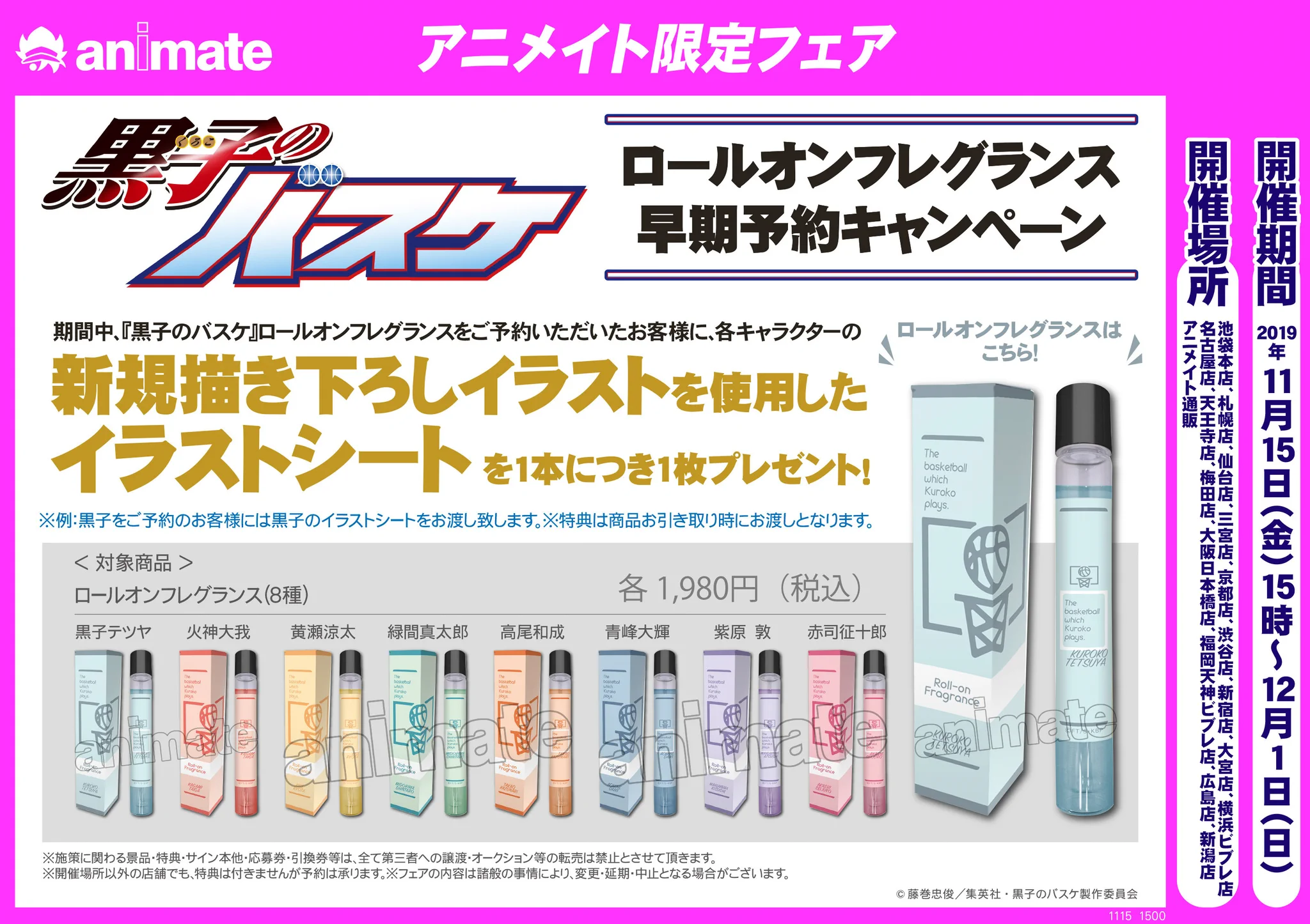 黒子ファン必見！黒子のバスケ「ロールオンフレグランス」が登場！