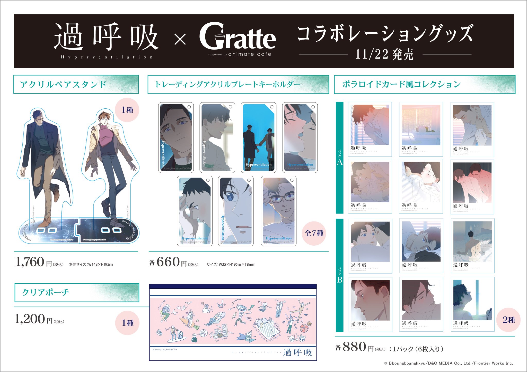 アニメイトbl課 話題の韓国発blアニメ 過呼吸 Dvd フィルムコミックが11月22日発売 そして 過呼吸 グラッテ コラボレーショングッズが グラッテ以外のアニメイト一部店舗でも取り扱い決定 作品と同じくグッズも美しい 過呼吸 の世界をご堪能