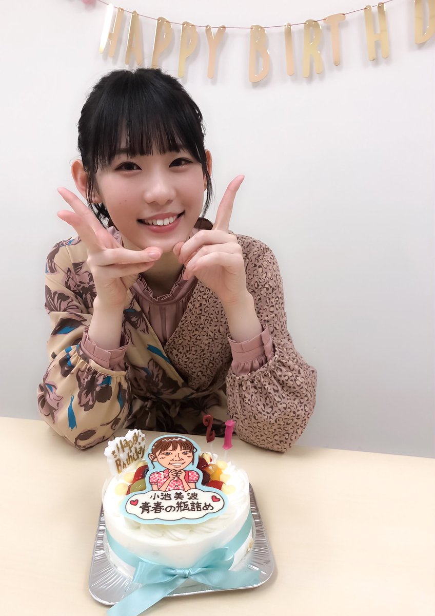 小池美波1st写真集 青春の瓶詰め 公式 בטוויטר 昨日の誕生日会での一枚 21歳の小池さんも可愛すぎますね やっぱり本物はかわいい 小池美波 欅坂46 みいちゃん 青春の瓶詰め