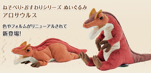 カロラータ新商品】 色やフォルムをリニューアルして新登場！ 大型肉食