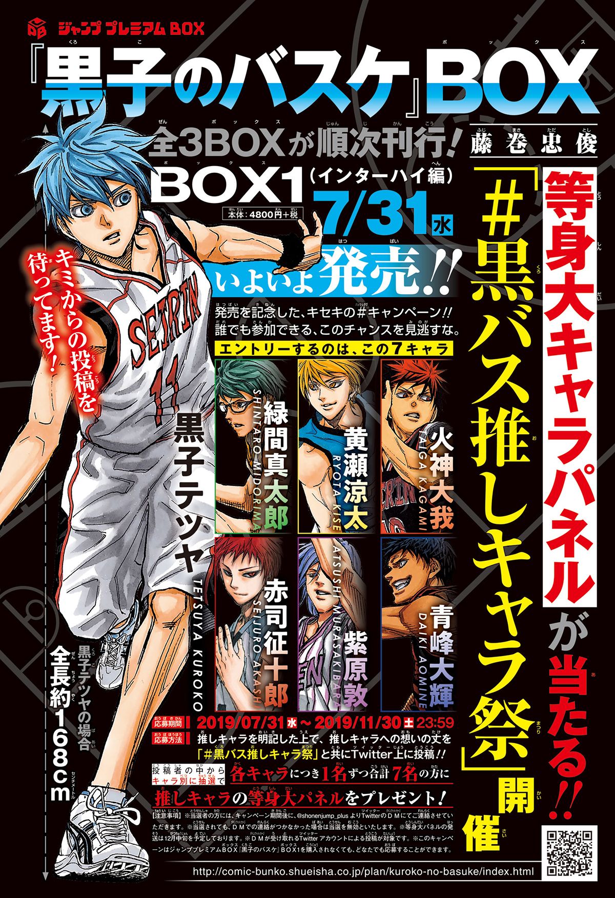 集英社コミック文庫 黒バス推しキャラ祭 の応募期間もあと約2週間 推しキャラへの想いを 黒バス推しキャラ 祭 とともに呟くだけでキャラの等身大パネルがを当たるチャンスをお見逃しなく パネルの絵柄はこちらから特設サイトでチェック 黒子の