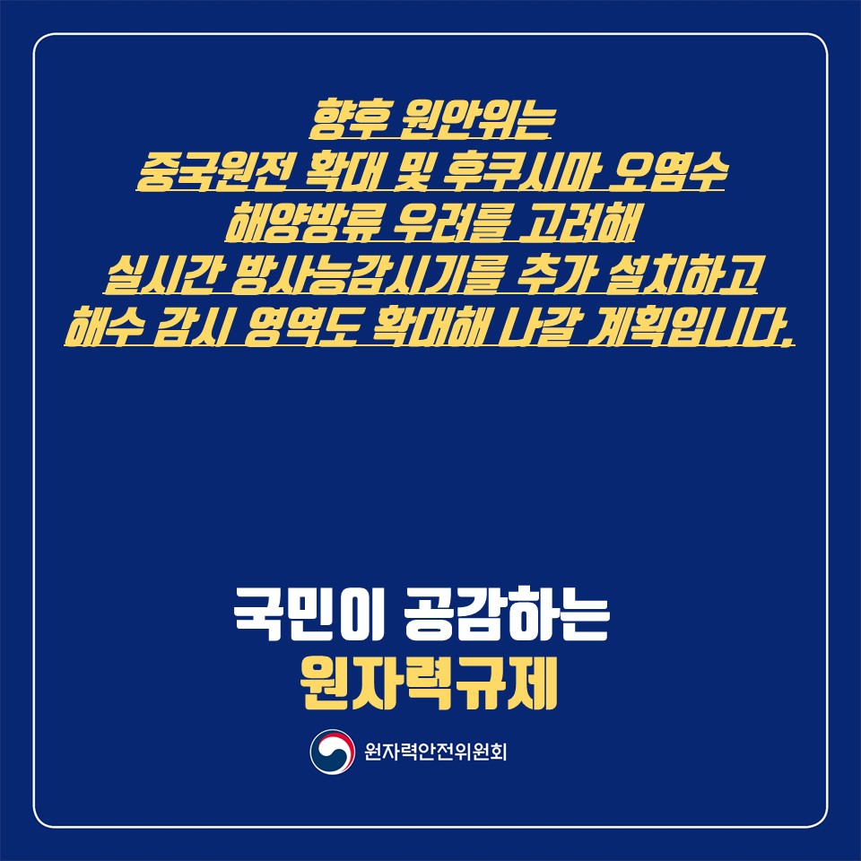 엄재식 원자력안전위원회 위원장은 15일 우리나라 육상과 해상의 방사능오염 감시현황을 점검하고 관계자들을 격려하였습니다.

향후 원안위는 실시간 방사능감시기를 추가 설치하고 해수 감시 영역도 확대해 나갈 계획입니다. #방사능오염 #감시현황 #해양탐사선  #후쿠시마 #오염수 #원안위