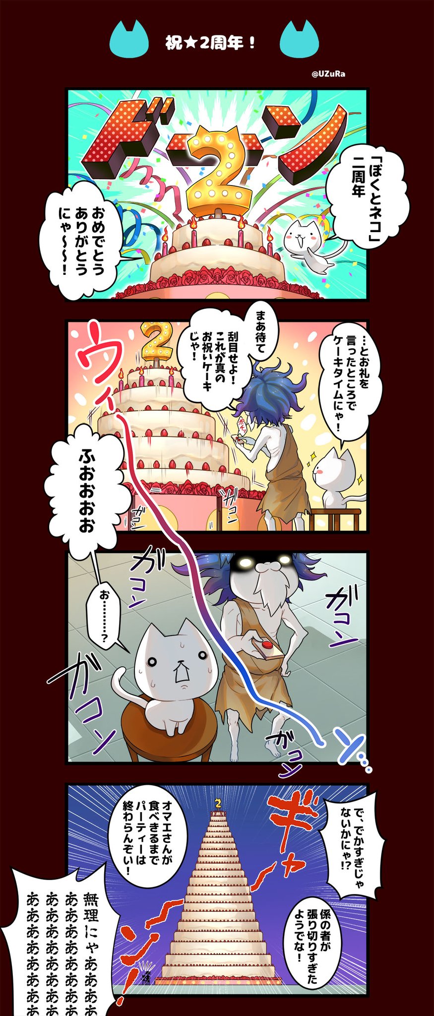 ぼくとネコ 公式 祝 ぼくネコ2周年4コマ漫画 記念すべきぼくネコ2周年の日にゃ Uzuraさんの4コマ漫画をお届けにゃ ぼくとネコ ぼくとネコ2周年 ぼくとネコ 公式 祝 ぼくネコ2周年4コマ漫画 記念すべきぼくネコ2周年の日にゃ Uzuraさんの4コマ漫画をお届けにゃ ぼくとネコ ぼくとネコ2周年