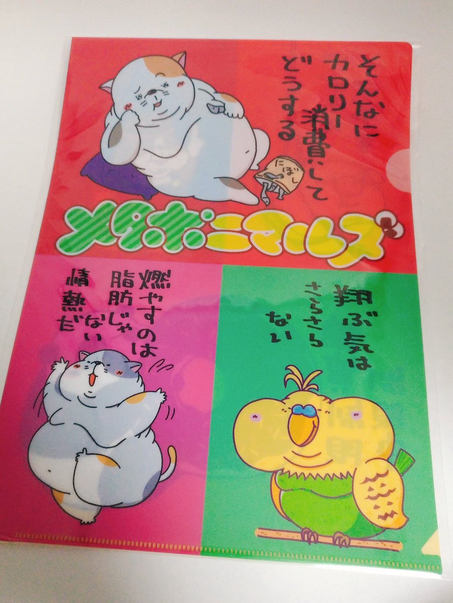新作クリアファイルできましたー。
明日のデザフェスで販売するよ!
B-294、メタボニマルズでお待ちしております。 