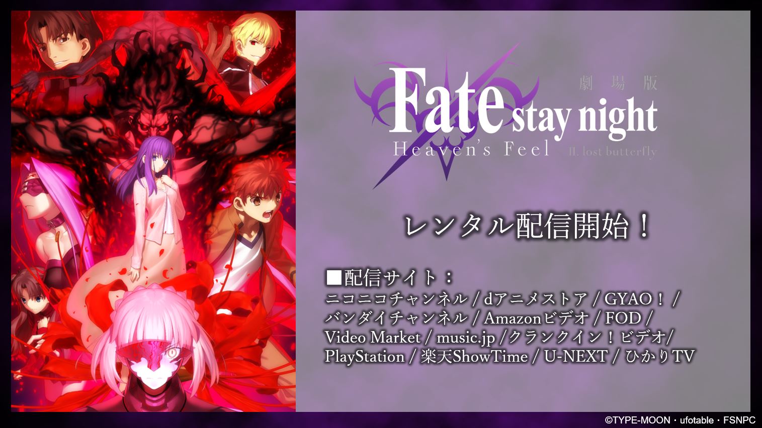 Fate Stay Night A Twitteren 第二章レンタル配信開始 今年1月12日に公開された 劇場版 Fate Stay Night Hf 第二章が本日より 全13の配信サイトにてレンタル開始 配信サイト詳細 Https T Co Rhynfsq0fq 来年春公開の第三章に向けて 是非皆様この機会