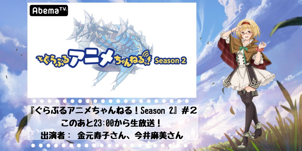 Tvアニメ グランブルーファンタジー V Twitter 6話放送まで2時間 第6話 霧に包まれた島 は このあと24時より放送開始となります 宣伝隊長ジータ役の金元寿子さんがお届けする ぐらぶるアニメちゃんねる Season 2 はこのあと23時から生放送 ゲストは Tvアニメ グランブルーファンタジー V Twitter 6話放送まで2時間 第6話 霧に包まれた島 は このあと24時より放送開始となります 宣伝隊長ジータ役の金元寿子さんがお届けする ぐらぶるアニメちゃんねる Season 2 はこのあと23時から生放送 ゲストは