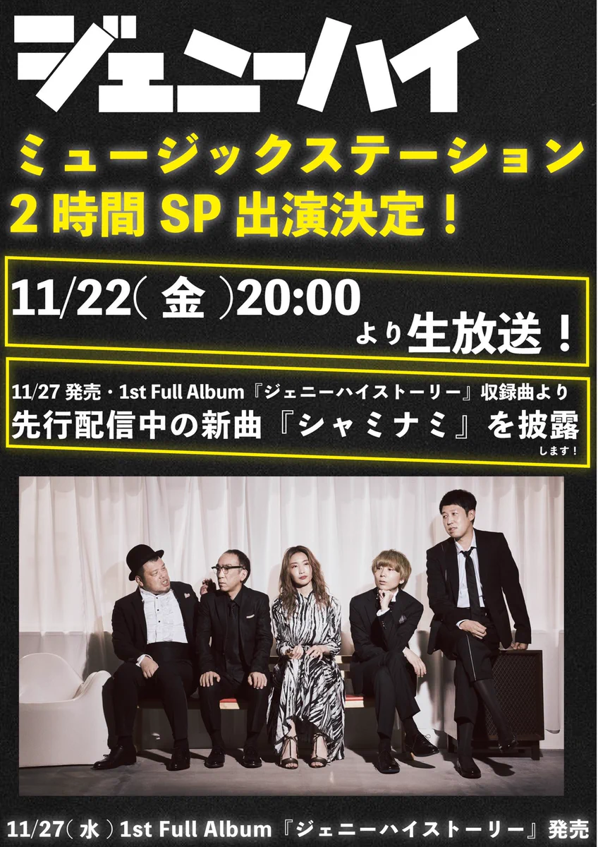 異色5人組バンド『ジェニーハイ』！Mステ2時間スペシャルに出演決定！