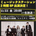異色5人組バンド『ジェニーハイ』!Mステ2時間スペシャルに出演決定!