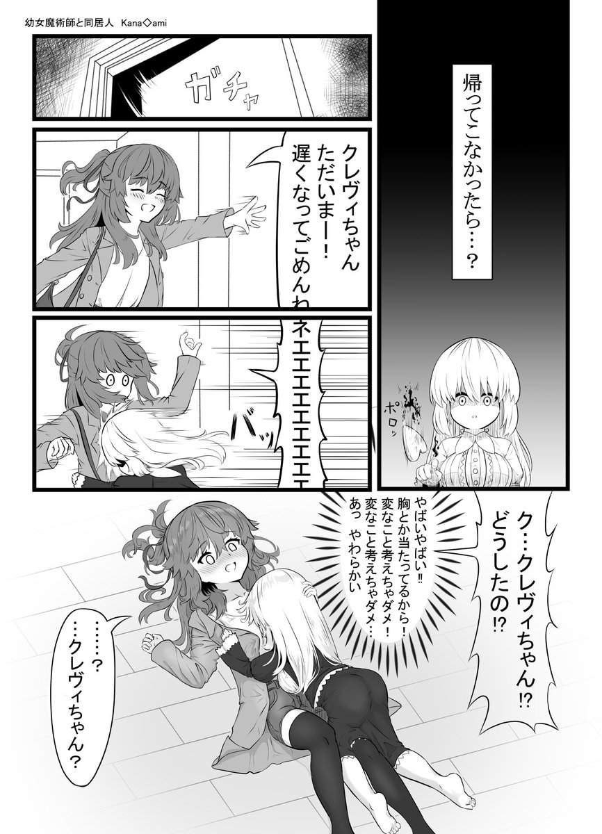 【創作漫画】幼女魔術師、初めてのお留守番
#百合 #創作漫画
幼女魔術師と同居人 