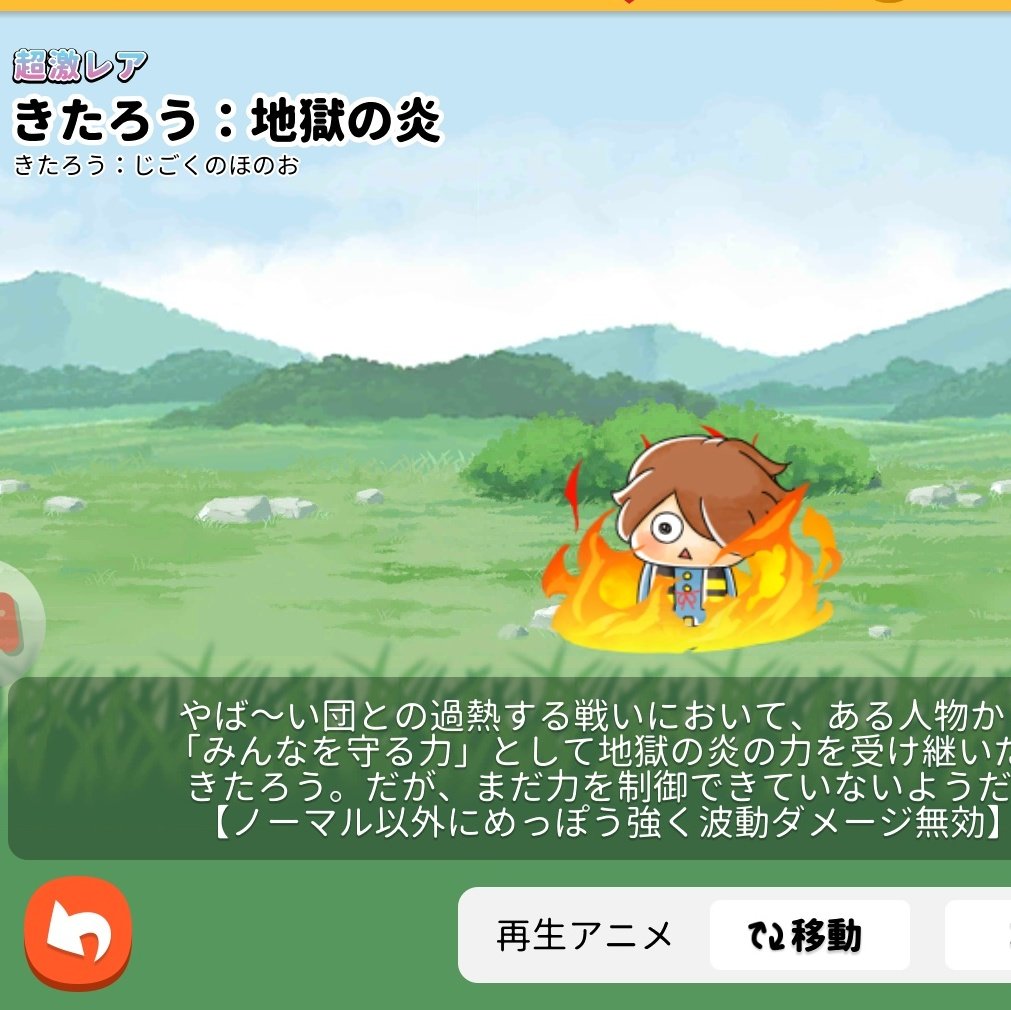 相津実印 目目連 ゆるゲゲ なんと じごくのほのお を使える鬼太郎が これはもう ゲゲゲの鬼太郎2妖怪軍団の挑戦 の鬼太郎やないか と 興奮して引くも 無事獄炎乱舞 アニメ５期 とわかり 安堵 ５期で出た時も 2の最強武器きた と 喜んで