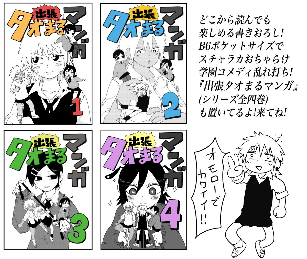 【告知&amp;お品書き】
日曜にビッグサイトで開かれるコミティア130に参加します!スペースはJ65Bです!

新刊『スイゾー2 アノレキシア』を始め、全編書き下ろしの学園ガールズコメディ『出張タオまるマンガ』シリーズもバッチリ揃ってます!(1~2巻は在庫少なめです)

ALL¥500!来てね! 