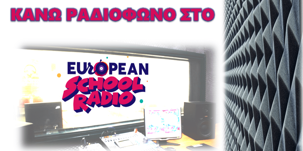 Συμμετοχή στη Δημοσιογραφική Ομάδα για το εκπαιδευτικό πρόγραμμα European School Radio jour.auth.gr/?p=10687
