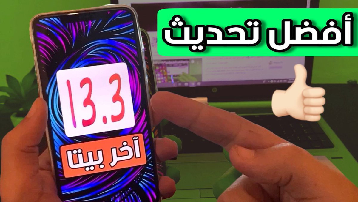 iOSphoneTV's tweet photo. تحديث iOS 13.3 b3 هو الأفضل حاليًا❗️ما الجديد و كيف تحصل عليه 💡 https://t.co/zd2UcXgQc3
#ios133 #ios133beta3 https://t.co/3TZqIEiLBi
