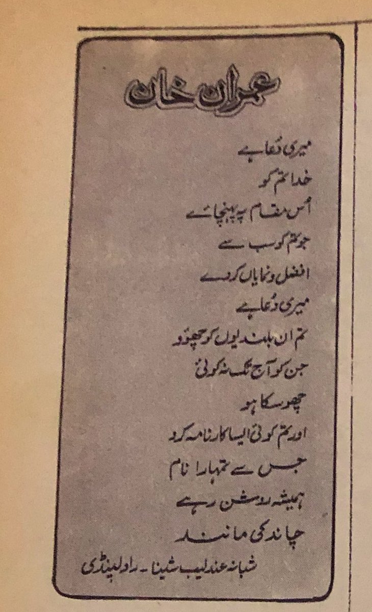 From “Imran ke Naam” section. Where would be this Shabana Andaleeb Sheena from Rawalpindi? I wish I could trace her & listen to her views & memories of Imran Khan.