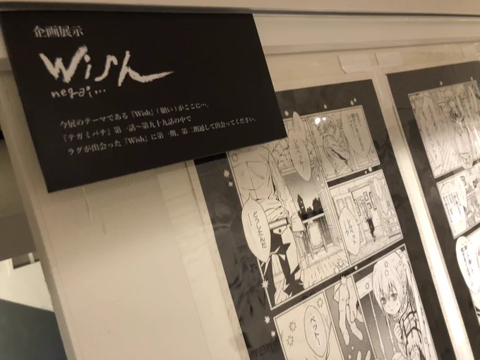 『#テガミバチ 原画展 Wish』
https://t.co/N1RTgy07SI

一期の展示は、ラグ達の"Wish"(願い)。文庫一巻から五巻までの前半セレクト、原画で読んで欲しい漫画三本「泣き虫少年の誓い」「テガミバチとディンゴ 」「アジサイ色の絵テガミ」。そして販売原画という構成です。
壁目一杯詰め込みました✧ 