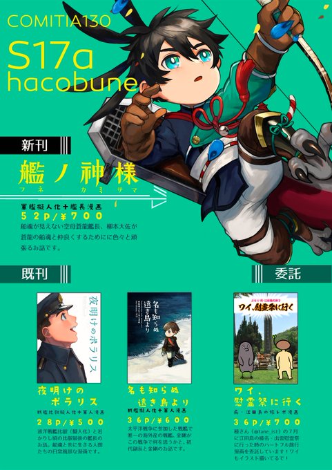【COMITIA130お品書き】『S17a』のhacobuneで新刊の「艦ノ神様」を頒布します。他既刊と、種さん(@tane_ist)の「ぶらり呉・江田島旅2 ワイ、慰霊祭に行く」も委託販売します?私もイラスト一枚寄稿しておりますのでこちらも何卒よろしくお願い致します!  #コミティア130  #COMITIA130頒布作品 