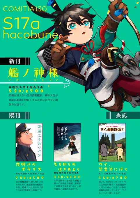 【COMITIA130お品書き】『S17a』のhacobuneで新刊の「艦ノ神様」を頒布します。他既刊と、種さん(@tane_ist)の「ぶらり呉・江田島旅2 ワイ、慰霊祭に行く」も委託販売します?私もイラスト一枚寄稿しておりますのでこちらも何卒よろしくお願い致します!  #コミティア130  #COMITIA130頒布作品 