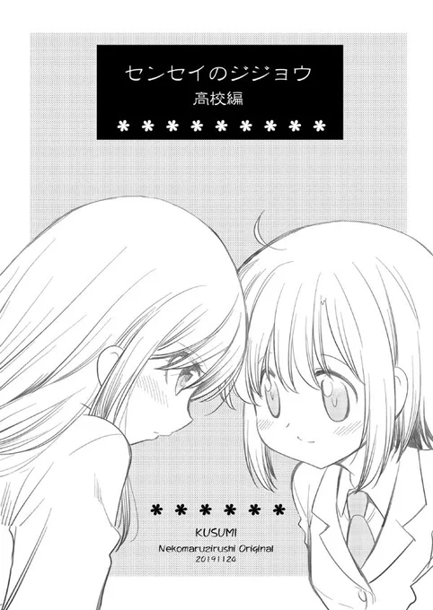 コミティア新刊の百合本『センセイのジジョウ高校編』の中身はこんな感じです。薄い本なのでお見せできるのが少ーしだけなのですが… 