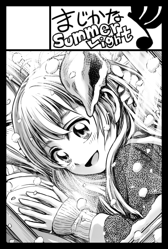 コミティア130、西ホール1階・A42a『まじかなSummerLight』です。
今回新たに、今描いている漫画の分冊版コピー誌のラストとなる、分冊5があります!
これまで順次出品していた分冊1~4も持って行きます。
分冊1~4は各100円、5のみ200円ですm(_ _)m
どうぞよろしくお願い致します!!≧≦