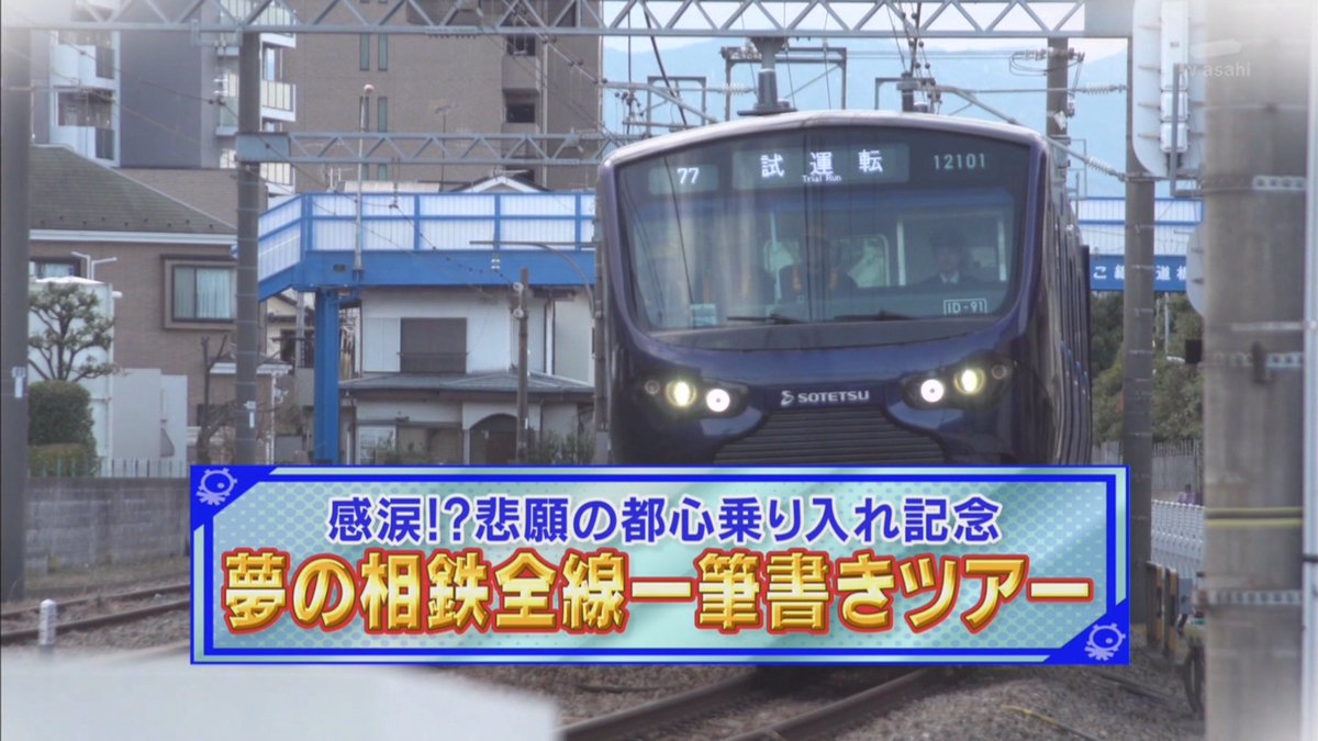 悲願の都心乗り入れ記念 タモリ電車クラブ夢の相鉄全線一筆書きツアーを全社を挙げてバックアップ タモリ倶楽部 Togetter 悲願の都心乗り入れ記念 タモリ電車クラブ夢の相鉄全線一筆書きツアーを全社を挙げてバックアップ タモリ倶楽部 Togetter