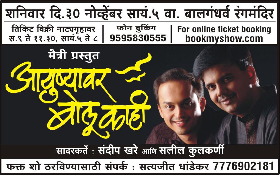 खरे Sandeep Khare (@mesandeepkhare) on Twitter photo आयुष्यावर बोलू काही ...
२८ नोव्हेंबर .. खूप दिवसांनी नागपूर ....आणि
नंतर ३० नोव्हेंबर पुणे !
with - <a href="/KulkarniSaleel/">Saleel Kulkarni</a>
#SandeepSalil
#ABK आयुष्यावर बोलू काही ...
२८ नोव्हेंबर .. खूप दिवसांनी नागपूर ....आणि
नंतर ३० नोव्हेंबर पुणे !
with - <a href="/KulkarniSaleel/">Saleel Kulkarni</a>
#SandeepSalil
#ABK