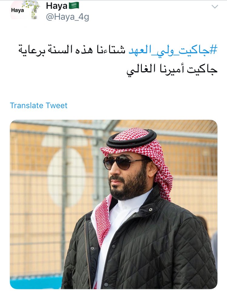 AbtTrend's tweet photo. #جاكيت_ولي_العهد

مغردون قاموا بالتحري حول نوع الجاكيت الذي ارتداه ولي العهد في “فورملا إي الدرعية” ، وما أن عثروا عليه حتى نفذت الكمية من المتجر الإلكتروني، لم يقتصر الأمر على الجاكيت، بل وصل البحث إلى حذائه ونوع نظارته. https://t.co/lB33wCCBvt