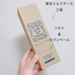 厳選素材の美味しさが堪らない!東京ミルクチーズ工場の『ソルト&カマンベール』