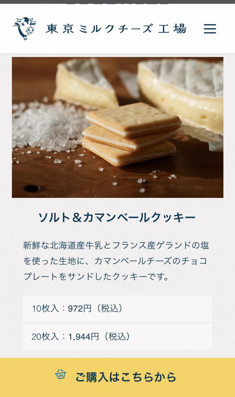 厳選素材の美味しさが堪らない！東京ミルクチーズ工場の『ソルト&カマンベール』