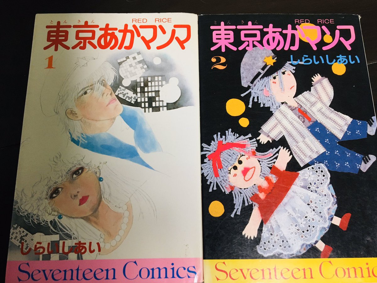 Shiho しらいしあいさん 懐かしいです あるまいとせんめんき 好きでした また読みたい