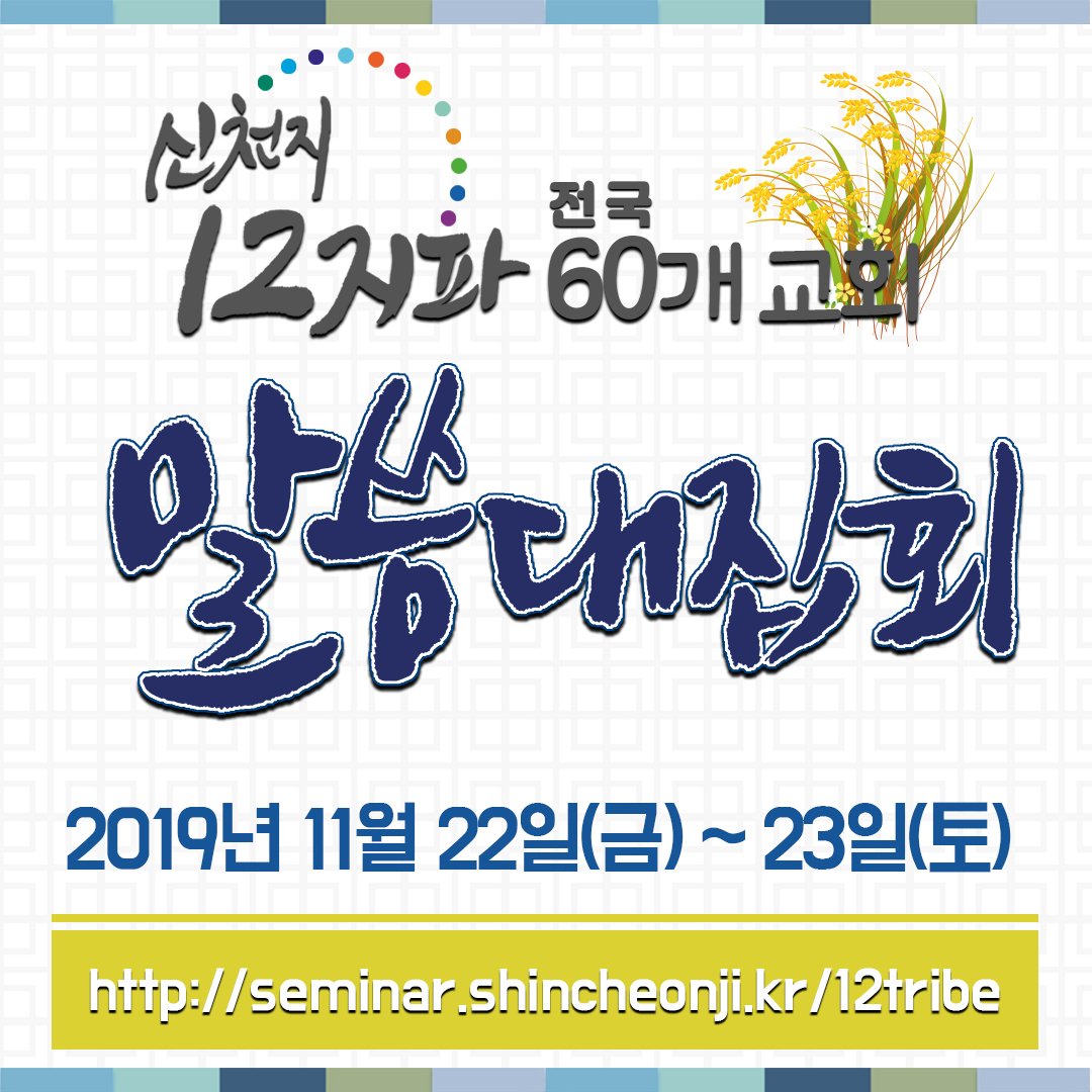 참으로 하늘의 소망을 두고 신앙을 하는 사람이라면 이 성경말씀에 나는 누구인가 생각해봐야 되겠죠.

신천지12지파 전국 60개 교회 말씀대집회!!     

◀ 장소: 베드로지파 순천교회
◀ 일시: 2019.11.23. 토요일     
▶️ 생중계 시청 주소
bit.ly/seminar12t

#신천지12지파말씀대집회