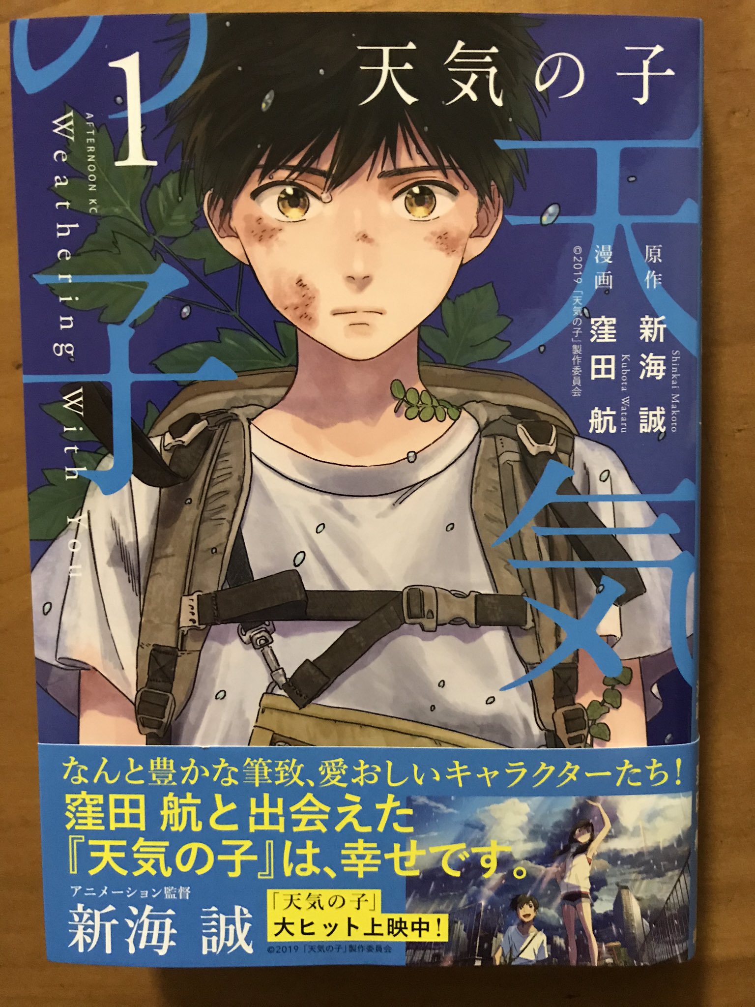 みふもとうとりあ 窪田航さんか新海誠監督作品をコミカライズした 天気の子 まずは素敵なカバー表裏に惹かれて購入 窪田氏はキャリアは浅そうだけど 四季賞受賞作を読んでも 漫画 はうまい人だ 原作の雰囲気を損なうことなく見事に描いてる でも みふもとうとりあ 窪田航さんか新海誠監督作品をコミカライズした 天気の子 まずは素敵なカバー表裏に惹かれて購入 窪田氏はキャリアは浅そうだけど 四季賞受賞作を読んでも 漫画 はうまい人だ 原作の雰囲気を損なうことなく見事に描いてる でも