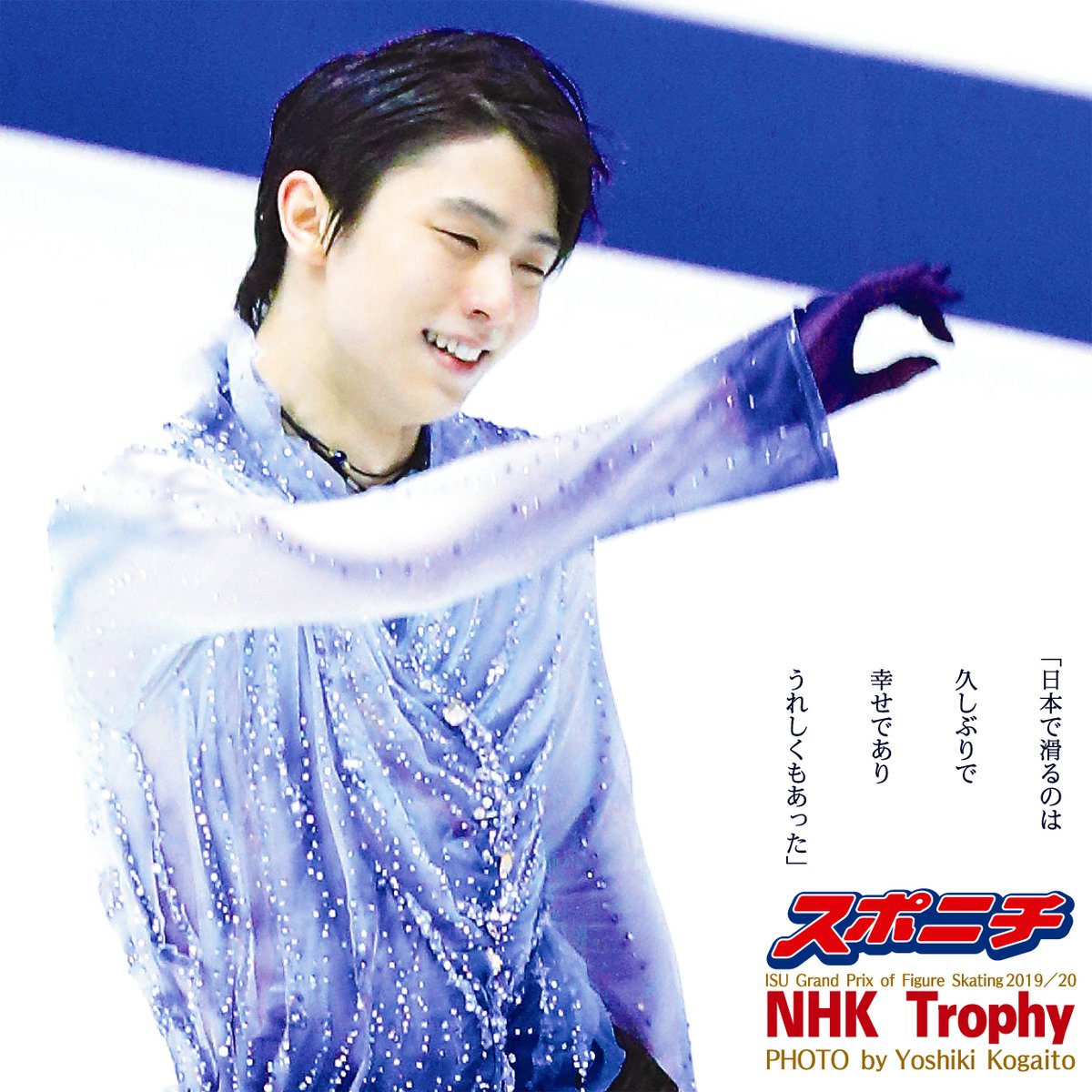 羽生結弦 スポニチ 1月1日 2018年 2019年 スポニチ面担さん【公式】 a X: 
